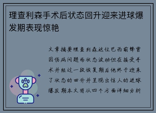 理查利森手术后状态回升迎来进球爆发期表现惊艳 理查利森手术后状态回升迎来进球爆发期表现惊艳