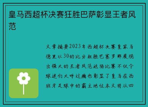 皇马西超杯决赛狂胜巴萨彰显王者风范