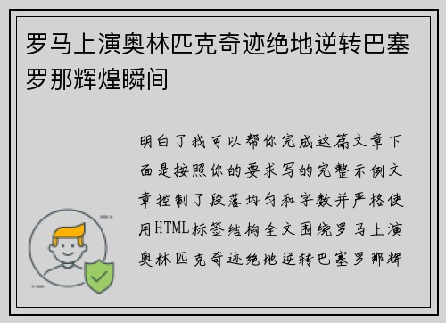 罗马上演奥林匹克奇迹绝地逆转巴塞罗那辉煌瞬间