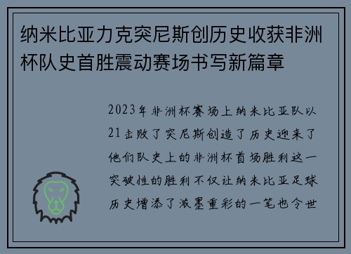 纳米比亚力克突尼斯创历史收获非洲杯队史首胜震动赛场书写新篇章