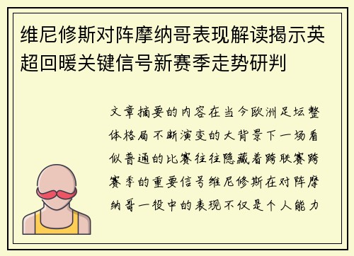 维尼修斯对阵摩纳哥表现解读揭示英超回暖关键信号新赛季走势研判