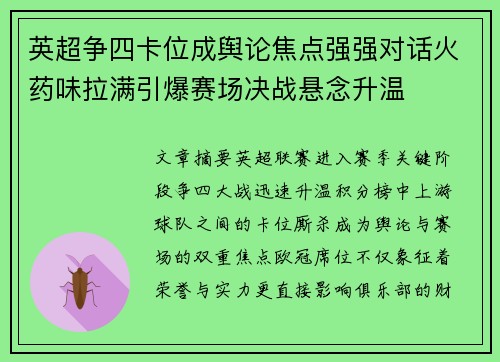 英超争四卡位成舆论焦点强强对话火药味拉满引爆赛场决战悬念升温