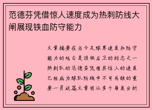 范德芬凭借惊人速度成为热刺防线大闸展现铁血防守能力