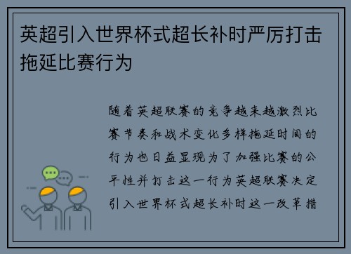 英超引入世界杯式超长补时严厉打击拖延比赛行为