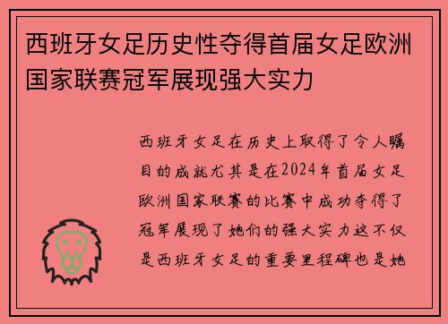 西班牙女足历史性夺得首届女足欧洲国家联赛冠军展现强大实力