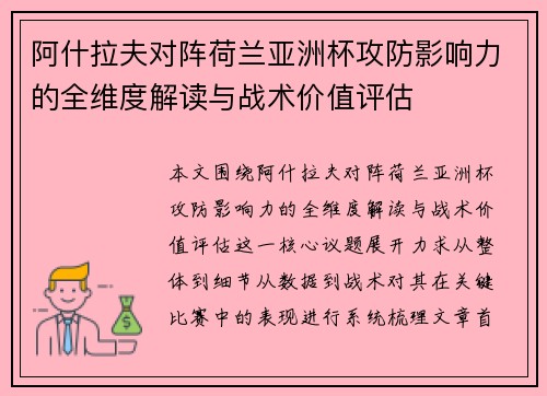 阿什拉夫对阵荷兰亚洲杯攻防影响力的全维度解读与战术价值评估