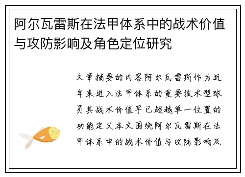 阿尔瓦雷斯在法甲体系中的战术价值与攻防影响及角色定位研究