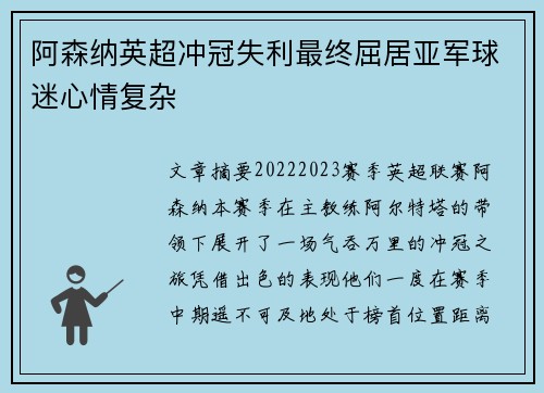阿森纳英超冲冠失利最终屈居亚军球迷心情复杂