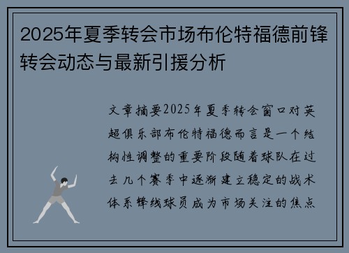 2025年夏季转会市场布伦特福德前锋转会动态与最新引援分析