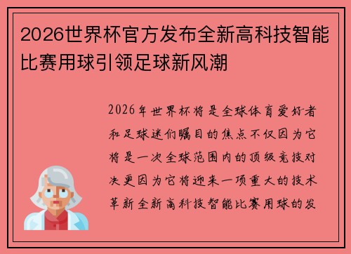 2026世界杯官方发布全新高科技智能比赛用球引领足球新风潮