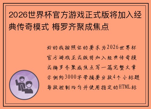 2026世界杯官方游戏正式版将加入经典传奇模式 梅罗齐聚成焦点