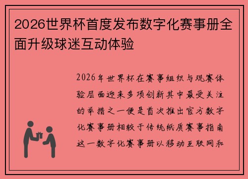 2026世界杯首度发布数字化赛事册全面升级球迷互动体验