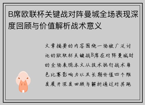 B席欧联杯关键战对阵曼城全场表现深度回顾与价值解析战术意义
