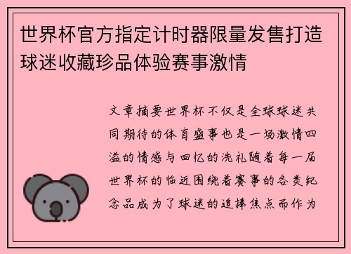 世界杯官方指定计时器限量发售打造球迷收藏珍品体验赛事激情