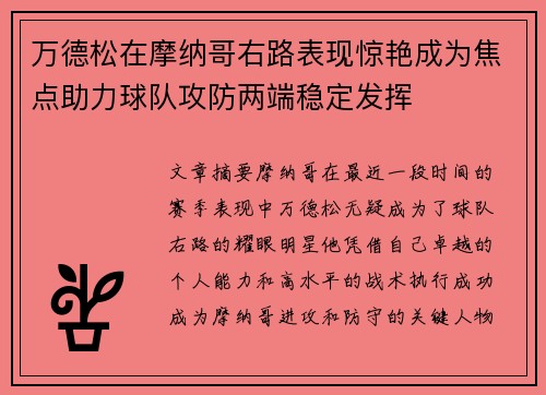 万德松在摩纳哥右路表现惊艳成为焦点助力球队攻防两端稳定发挥